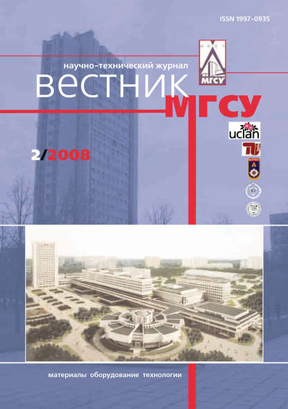 Вестник МГСУ №2 2008 — Группа авторов