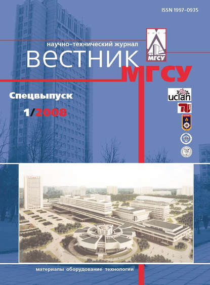 Вестник МГСУ №1 2008. Спецвыпуск — Группа авторов