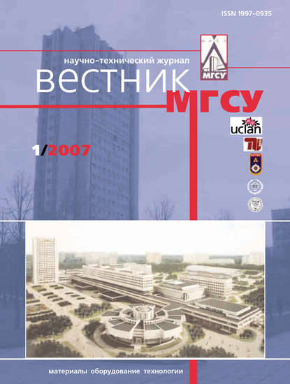 Вестник МГСУ №1 2007 — Группа авторов