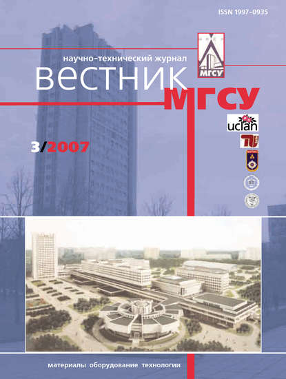 Вестник МГСУ №3 2007 — Группа авторов