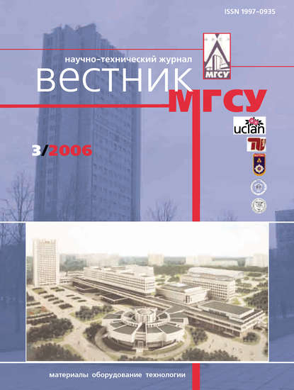 Вестник МГСУ №3 2006 — Группа авторов