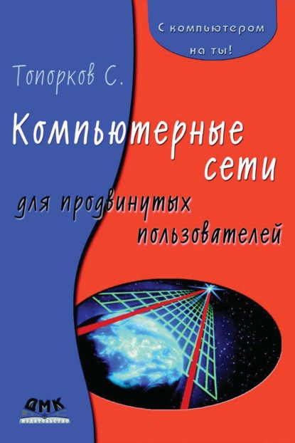 Компьютерные сети для продвинутых пользователей — С. С. Топорков