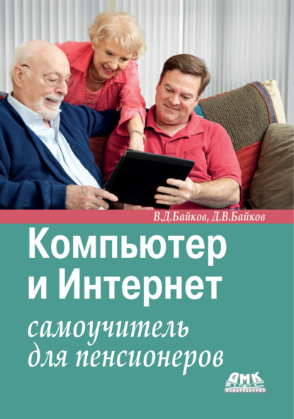 Компьютер и Интернет. Самоучитель для пенсионеров — В. Д. Байков
