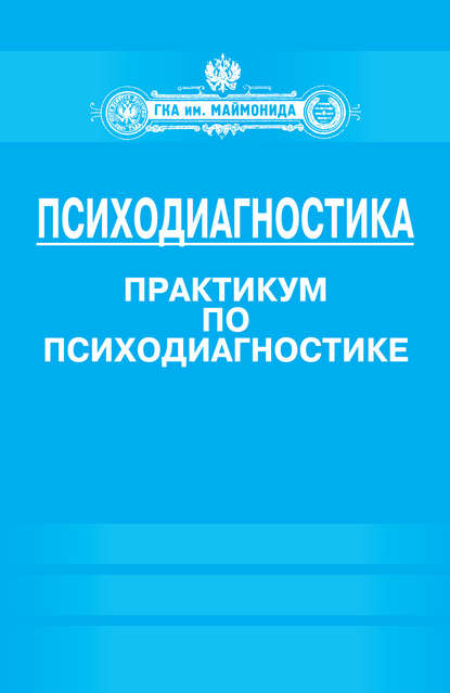 Психодиагностика. Практикум по психодиагностике — Группа авторов