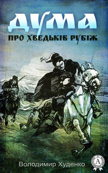 Дума про Хведьків Рубіж — Володимир Худенко