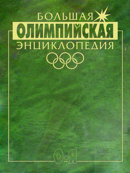 Большая олимпийская энциклопедия. Том 2. О–Я — Коллектив авторов