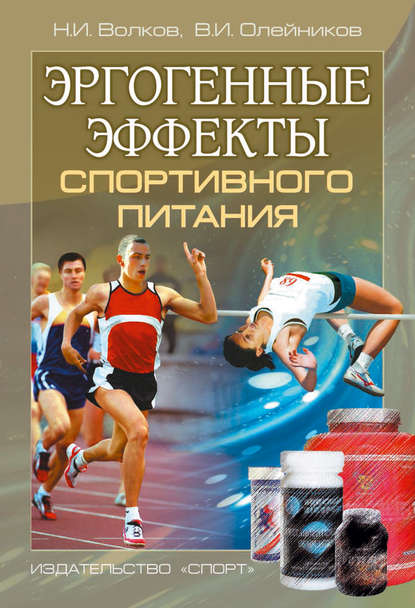 Эргогенные эффекты спортивного питания. Научно-методические рекомендации для тренеров и спортивных врачей — Николай Волков