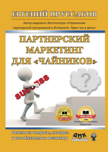 Партнерский маркетинг для «чайников». Ответы на вопросы, которые у вас обязательно возникнут — Евгений Пруссаков