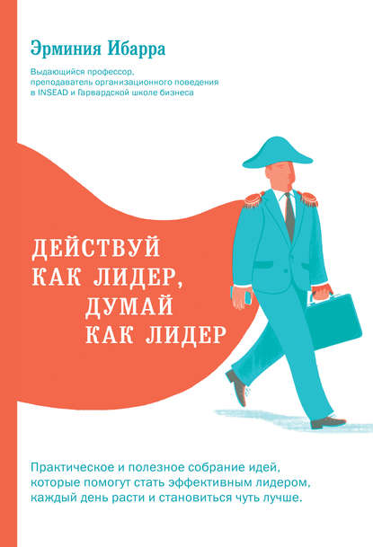 Действуй как лидер, думай как лидер — Эрминия Ибарра