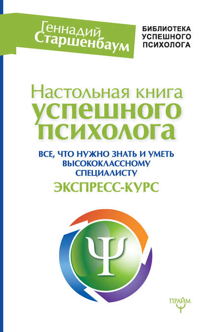 Настольная книга успешного психолога. Все, что нужно знать и уметь высококлассному специалисту. Экспресс-курс — Геннадий Старшенбаум