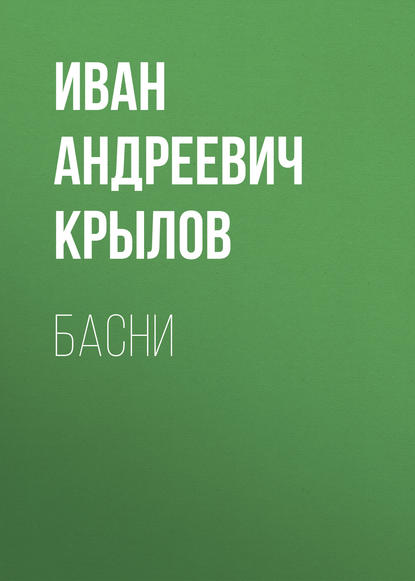 Басни — Иван Крылов