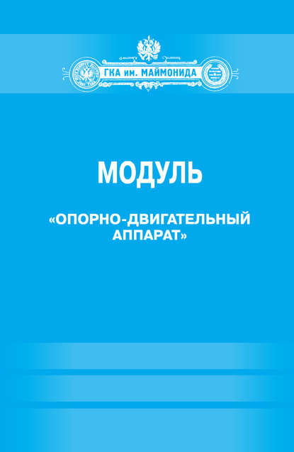 Модуль «Опорно-двигательный аппарат» (Факультет социальной медицины. Специальность «Лечебное дело». Кафедра нормальной физиологии) — Группа авторов