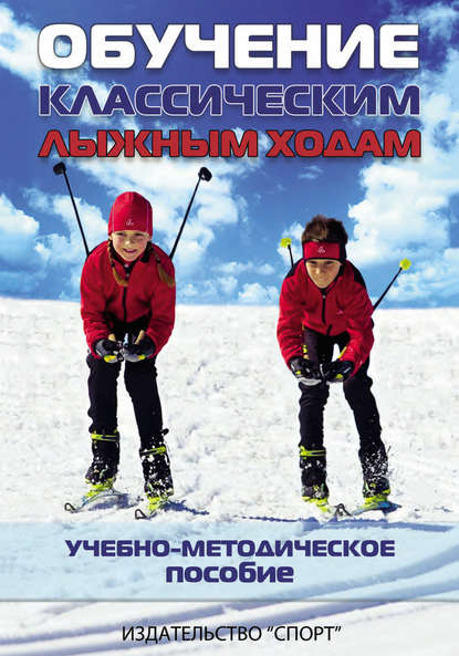 Обучение классическим лыжным ходам. Учебно-методическое пособие — Группа авторов