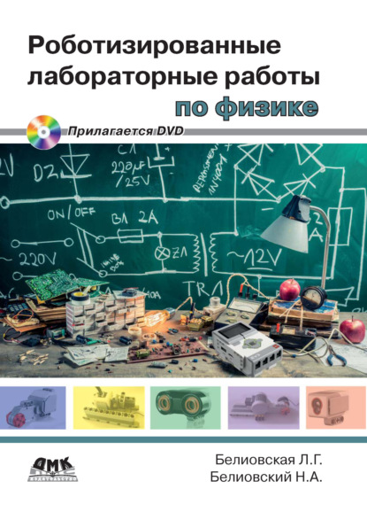 Роботизированные лабораторные работы по физике — Л. Г. Белиовская