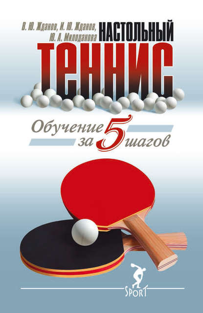 Обучение настольному теннису за 5 шагов — В. Ю. Жданов