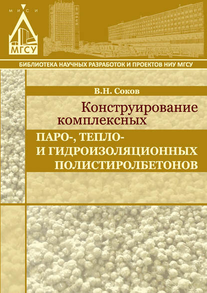 Конструирование комплексных паро-, тепло- и гидроизоляционных полистиролбетонов — В. Н. Соков