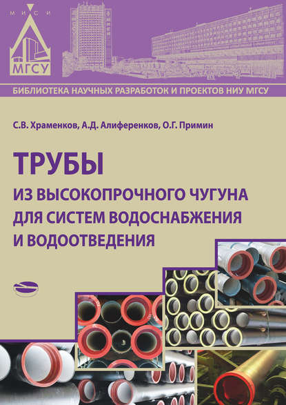 Трубы из высокопрочного чугуна для систем водоснабжения и водоотведения — С. В. Храменков