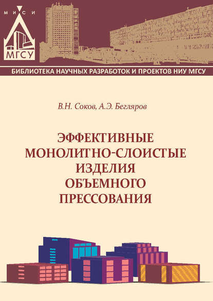 Эффективные монолитно-слоистые изделия объемного прессования — В. Н. Соков