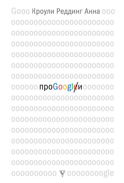 Про GOOGLE — Анна Кроули Реддинг