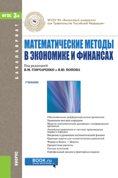 Математические методы в экономике и финансах. (Бакалавриат). Учебник. — Василий Михайлович Гончаренко