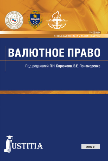 Валютное право. (Бакалавриат). Учебник — Артем Олегович Четвериков