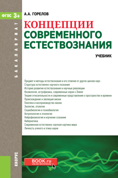 Концепции современного естествознания. (Бакалавриат, Специалитет). Учебник. — Анатолий Алексеевич Горелов