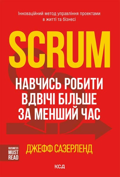 Scrum. Навчись робити вдвічі більше за менший час — Джефф Сазерленд