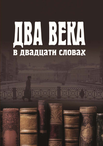 Два века в двадцати словах — Коллектив авторов