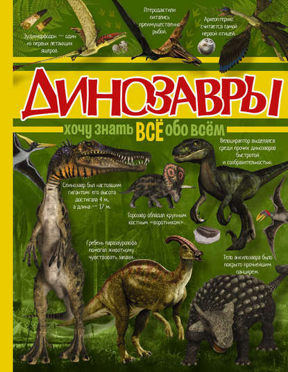 Динозавры — Е. О. Хомич