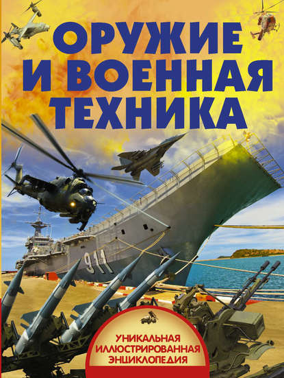 Оружие и военная техника — В. В. Ликсо