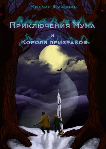 Приключения Муна и Короля призраков — Михаил Валерьевич Жуковин