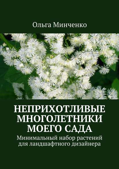 Неприхотливые многолетники моего сада. Минимальный набор растений для ландшафтного дизайнера — Ольга Минченко