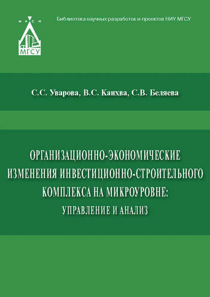 Организационно-экономические изменения инвестиционно-строительного комплекса на микроуровне: управление и анализ — Светлана Беляева