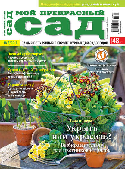 Мой прекрасный сад №03/2017 — ИД «Бурда»