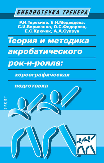 Теория и методика акробатического рок-н-ролла: хореографическая подготовка — Е. С. Крючек