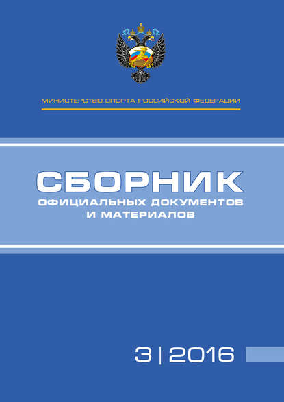 Министерство спорта Российской Федерации. Сборник официальных документов и материалов. №03/2016 — Группа авторов