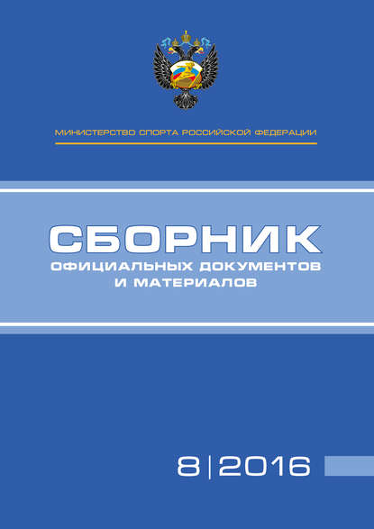 Министерство спорта Российской Федерации. Сборник официальных документов и материалов. №08/2016 — Группа авторов