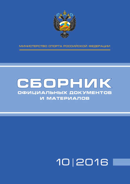 Министерство спорта Российской Федерации. Сборник официальных документов и материалов. №10/2016 — Группа авторов