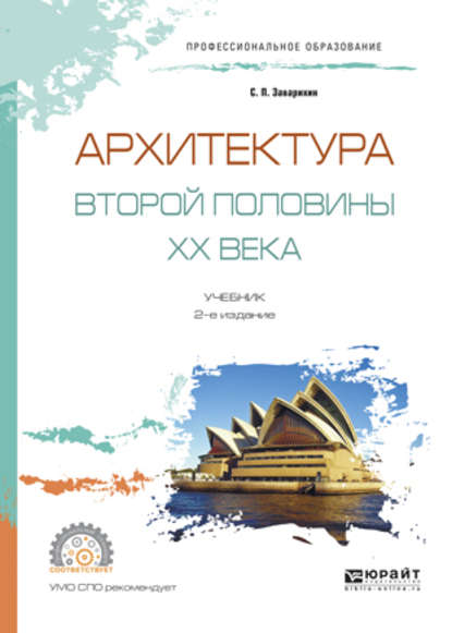 Архитектура второй половины XX века 2-е изд., испр. и доп. Учебник для СПО — Светозар Павлович Заварихин