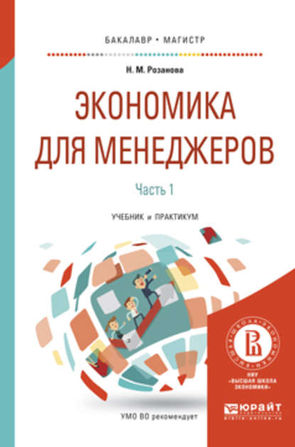 Экономика для менеджеров. В 2 ч. Часть 1. Учебник и практикум для бакалавриата и магистратуры — Надежда Михайловна Розанова