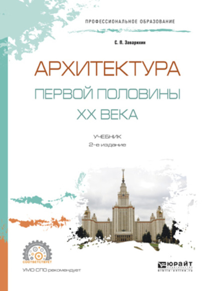 Архитектура первой половины XX века 2-е изд., испр. и доп. Учебник для СПО — Светозар Павлович Заварихин