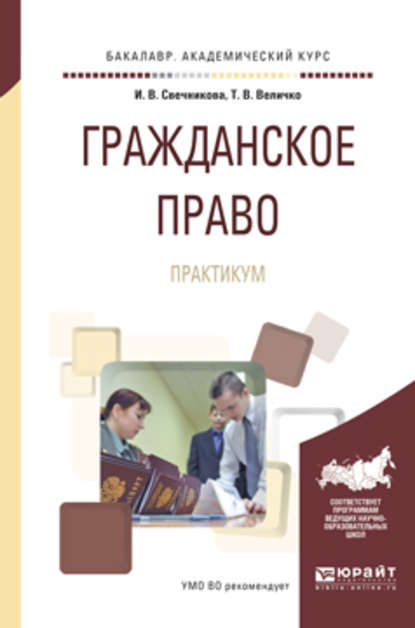 Гражданское право. Практикум. Учебное пособие для академического бакалавриата — Ирина Васильевна Свечникова