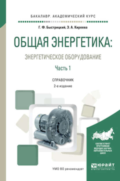 Общая энергетика: энергетическое оборудование. В 2 ч. Часть 1 2-е изд., испр. и доп. Справочник для академического бакалавриата — Эльвира Александровна Киреева