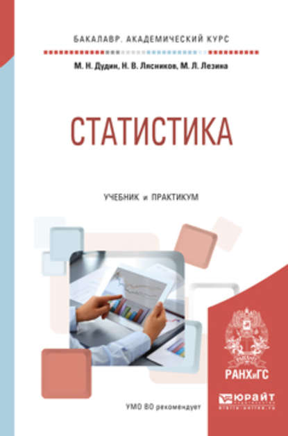 Статистика. Учебник и практикум для академического бакалавриата — Михаил Николаевич Дудин