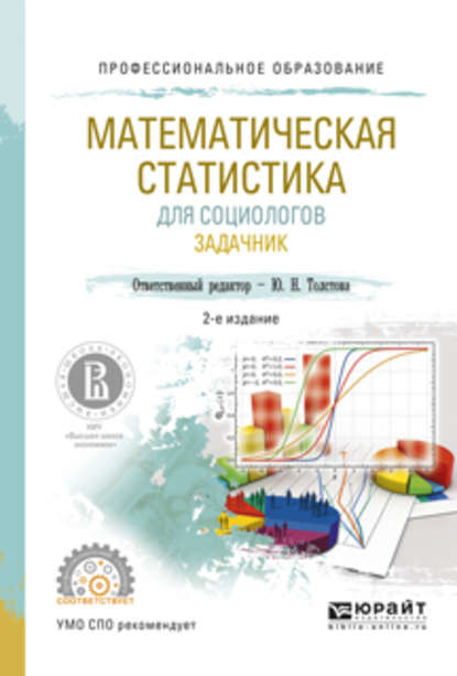 Математическая статистика для социологов. Задачник 2-е изд., испр. и доп. Учебное пособие для СПО — Юлиана Николаевна Толстова