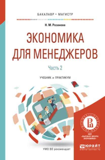 Экономика для менеджеров. В 2 ч. Часть 2. Учебник и практикум для бакалавриата и магистратуры — Надежда Михайловна Розанова