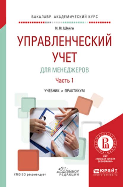 Управленческий учет для менеджеров в 2 ч. Часть 1. Учебник и практикум для академического бакалавриата — Наталия Никодимовна Шляго