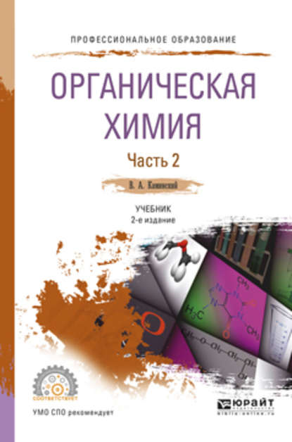 Органическая химия в 2 ч. Часть 2 2-е изд., испр. и доп. Учебник для СПО — Владимир Абрамович Каминский