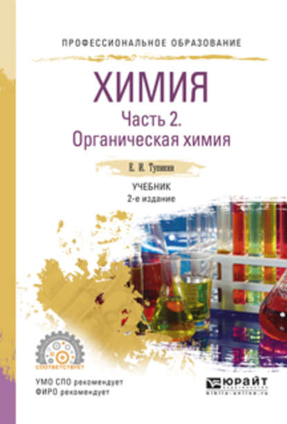 Химия. В 2 ч. Часть 2. Органическая химия 2-е изд., испр. и доп. Учебник для СПО — Евгений Иванович Тупикин