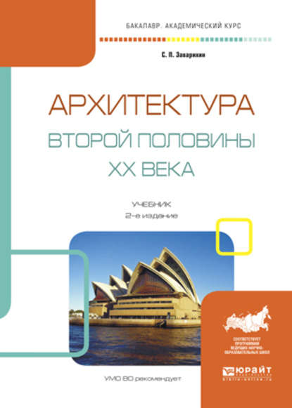 Архитектура второй половины XX века 2-е изд., испр. и доп. Учебник для академического бакалавриата — Светозар Павлович Заварихин